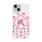 加藤亮の我 Smartphone Case