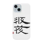 矢高屋の西夏文字で「西夏文字」黒版 Smartphone Case