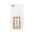 和玄堂suzuri店の五穀豊穣（茶色） Smartphone Case