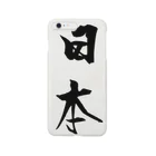 ABCflagの書道（行書体）  縦文字 「日本」 Smartphone Case