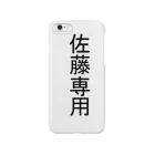 hit and likeの佐藤さん専用 Smartphone Case