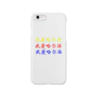 Pussy nachosのハルビン大好き！《中国語簡体字版》 Smartphone Case