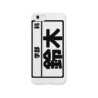 犬田猫三郎の鈴木専用（大学生編） Smartphone Case