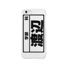 犬田猫三郎の渡辺専用（大学生編） Smartphone Case