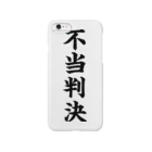 mnのびろーん (不当判決) Smartphone Case