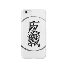 反子の反戦 Smartphone Case