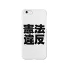 AAAstarsの憲法違反ー　黒 Smartphone Case