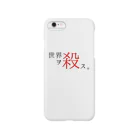 殺世界の世界ヲ殺ス。（第二章） Smartphone Case