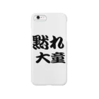 AAAstarsの黙れ大童 Smartphone Case