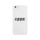 Kurosugi_typographyの【四字熟語シリーズ】01.羊頭狗肉 Smartphone Case