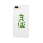 たんぽぽの白樫くんグッズ Smartphone Case