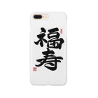 junsen　純仙　じゅんせんのJUNSEN（純仙）幸せ文字シリーズ　福寿　　幸福で長命であること Smartphone Case