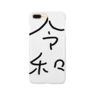 はましゃかのはましゃか文字グッズ「令和」 Smartphone Case