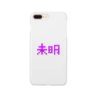 未明の未明しりーず Smartphone Case