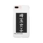 Holly_hock. by.aquaの埼玉女子iPhoneケース Smartphone Case