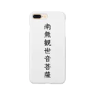 Shih-andKisyouの南無観世音菩薩（黒字）－シハンドキショウ Smartphone Case