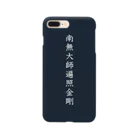 Shih-andKisyouの南無大師遍照金剛（白字）－シハンドキショウ Smartphone Case