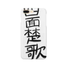 hinokIの四字熟語 スマホケース