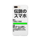 お家の隅で〜ネズミショップ〜の【伝説シリーズ第一弾】伝説のスマホ スマホケース