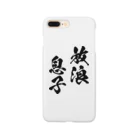 風天工房の放浪息子（黒） Smartphone Case