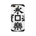 家紋・漢字ショップの永楽通宝（えいらくつうほう） Smartphone Case