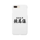 風天工房の競馬狂（黒） Smartphone Case