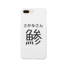 まぐろ@ワイのNo.1ガジェットのIQ3 「鯵」 Smartphone Case