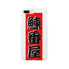 G-HERRINGの鰊番屋 Smartphone Case