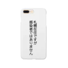 しる猫☆ミ雑貨店の札幌在住(Not感染者) Smartphone Case