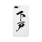 風天工房の下戸（黒） Smartphone Case