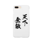 風天工房の天下無敵（黒） Smartphone Case