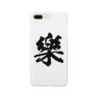 風天工房の楽の旧字体（黒） Smartphone Case