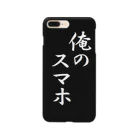 スゴク　オカモトの俺のスマホ Smartphone Case