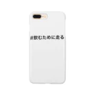 ランニング好きのお店　ランニング、マラソン向けのTシャツ、グッズの#飲むために走る Smartphone Case