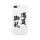 風天工房の満員御礼（まんいんおんれい）黒 Smartphone Case