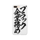 とにかく文字だけでデザインするお店のブラック企業務め/黒文字 Smartphone Case