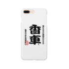 惣田ヶ屋の将棋シリーズ　香車 Smartphone Case