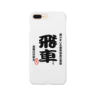 惣田ヶ屋の将棋シリーズ　飛車 Smartphone Case