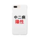 しる猫☆ミ雑貨店の中二病陽性 Smartphone Case