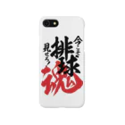 ワカボンドの今​こ​そ​見​せ​ろ！​排​球​魂 Smartphone Case