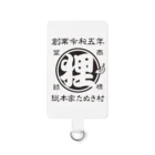 有限会社サイエンスファクトリーの総本家たぬき村 公式ロゴ(抜き文字) black ver. Smartphone Strap