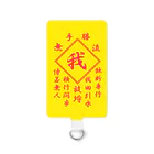 加藤亮の我 Smartphone Strap