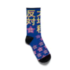 otemochanの反戦平和をつらぬく靴下 Socks