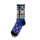 otemochanの反戦平和をつらぬく靴下 Socks