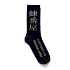 G-HERRINGの鰊番屋；ニシン（ 鵡川 ）あらゆる生命たちへ感謝をささげます。 Socks