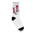 トランザム★ヒロシ／Trans Am Hiroshi storeの立て！ヒロシ Socks