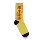 ワンチャイコネクションのマーチャンダイズの来来謝謝くつした Socks