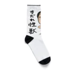 じゅうに（Jyuuni）の0098・すだれ性獣（文字あり）・配信者シリーズ（じゅうにブランド） Socks