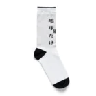 砂金の地球だけ廻ってない Socks