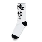 おもしろ書道Tシャツ専門店『てんくり』の俺に釣れない魚は無い Socks